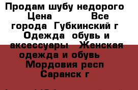 Продам шубу недорого › Цена ­ 8 000 - Все города, Губкинский г. Одежда, обувь и аксессуары » Женская одежда и обувь   . Мордовия респ.,Саранск г.